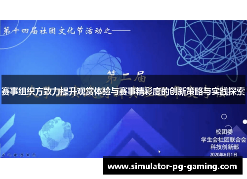 赛事组织方致力提升观赏体验与赛事精彩度的创新策略与实践探索