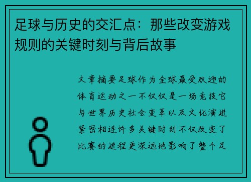 足球与历史的交汇点：那些改变游戏规则的关键时刻与背后故事