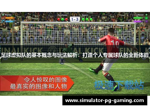 足球虚拟队的基本概念与玩法解析：打造个人专属球队的全新体验