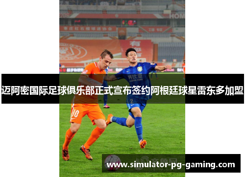 迈阿密国际足球俱乐部正式宣布签约阿根廷球星雷东多加盟