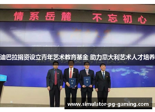迪巴拉捐资设立青年艺术教育基金 助力意大利艺术人才培养