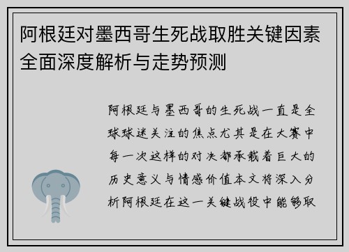 阿根廷对墨西哥生死战取胜关键因素全面深度解析与走势预测