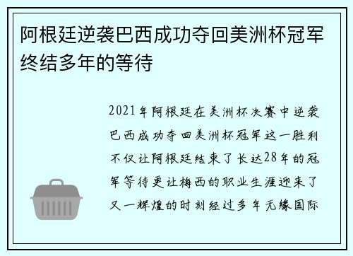 阿根廷逆袭巴西成功夺回美洲杯冠军终结多年的等待