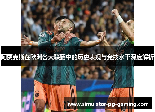 阿贾克斯在欧洲各大联赛中的历史表现与竞技水平深度解析