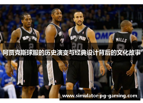 阿贾克斯球服的历史演变与经典设计背后的文化故事