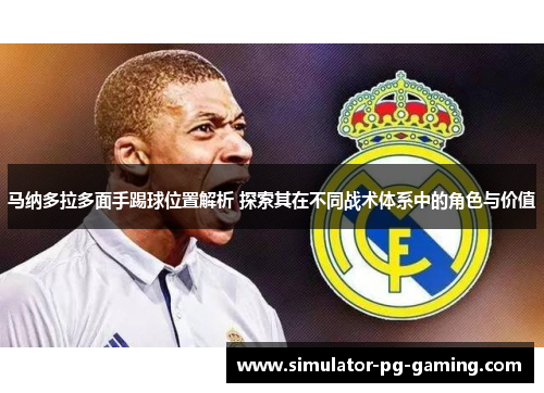 马纳多拉多面手踢球位置解析 探索其在不同战术体系中的角色与价值