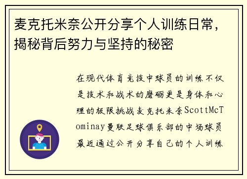 麦克托米奈公开分享个人训练日常，揭秘背后努力与坚持的秘密