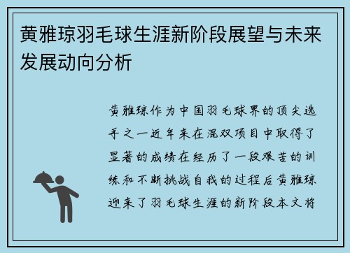 黄雅琼羽毛球生涯新阶段展望与未来发展动向分析