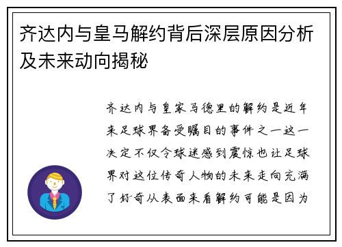 齐达内与皇马解约背后深层原因分析及未来动向揭秘