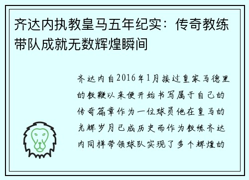 齐达内执教皇马五年纪实：传奇教练带队成就无数辉煌瞬间