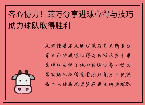 齐心协力！莱万分享进球心得与技巧助力球队取得胜利