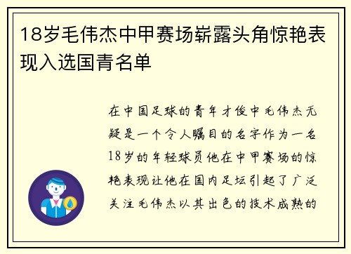 18岁毛伟杰中甲赛场崭露头角惊艳表现入选国青名单