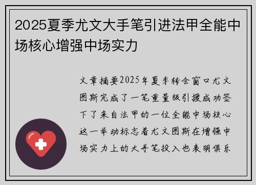 2025夏季尤文大手笔引进法甲全能中场核心增强中场实力