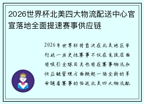 2026世界杯北美四大物流配送中心官宣落地全面提速赛事供应链