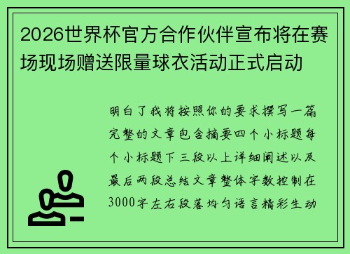 2026世界杯官方合作伙伴宣布将在赛场现场赠送限量球衣活动正式启动