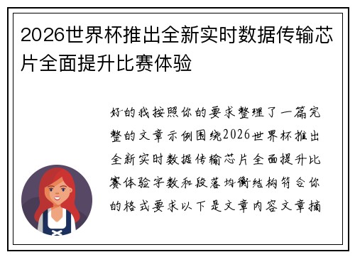 2026世界杯推出全新实时数据传输芯片全面提升比赛体验