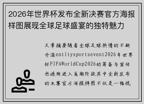 2026年世界杯发布全新决赛官方海报样图展现全球足球盛宴的独特魅力