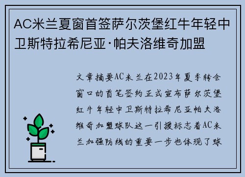 AC米兰夏窗首签萨尔茨堡红牛年轻中卫斯特拉希尼亚·帕夫洛维奇加盟