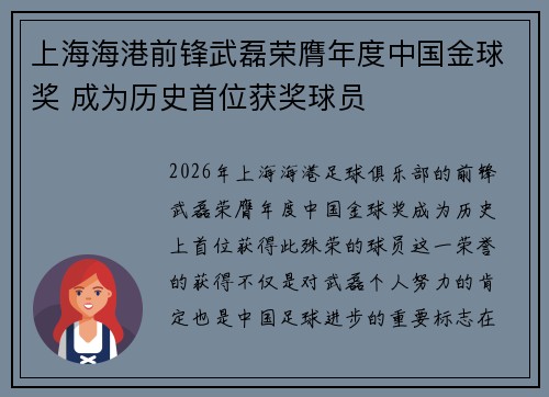 上海海港前锋武磊荣膺年度中国金球奖 成为历史首位获奖球员