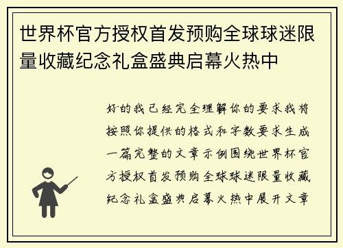 世界杯官方授权首发预购全球球迷限量收藏纪念礼盒盛典启幕火热中