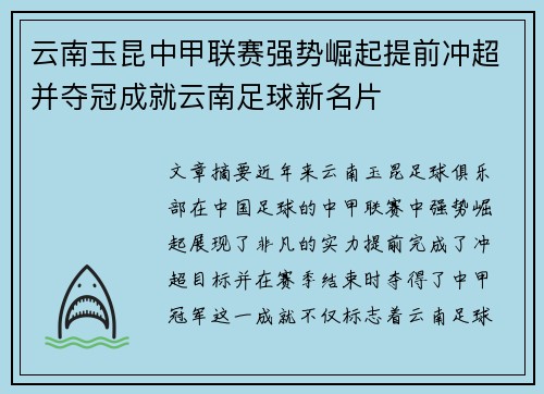 云南玉昆中甲联赛强势崛起提前冲超并夺冠成就云南足球新名片