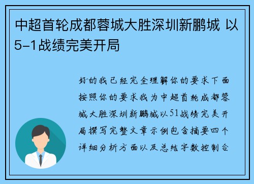 中超首轮成都蓉城大胜深圳新鹏城 以5-1战绩完美开局