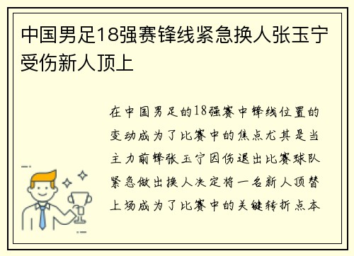 中国男足18强赛锋线紧急换人张玉宁受伤新人顶上