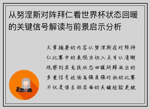 从努涅斯对阵拜仁看世界杯状态回暖的关键信号解读与前景启示分析