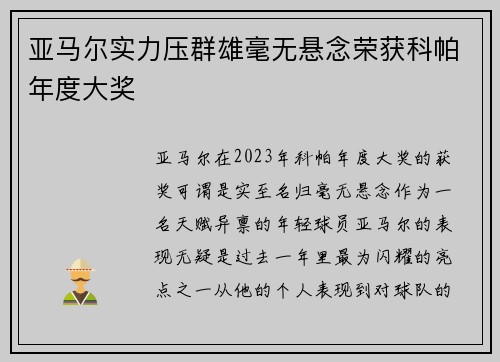 亚马尔实力压群雄毫无悬念荣获科帕年度大奖