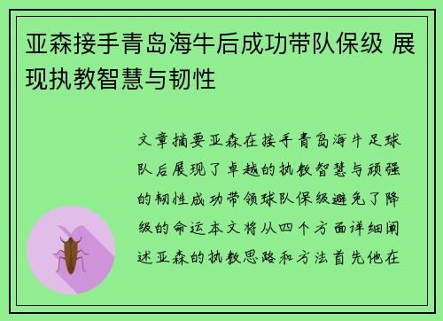 亚森接手青岛海牛后成功带队保级 展现执教智慧与韧性