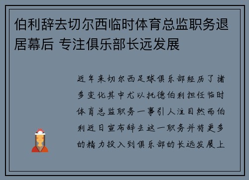 伯利辞去切尔西临时体育总监职务退居幕后 专注俱乐部长远发展