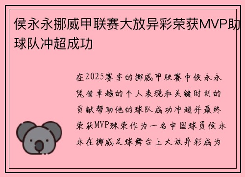侯永永挪威甲联赛大放异彩荣获MVP助球队冲超成功