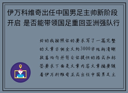 伊万科维奇出任中国男足主帅新阶段开启 是否能带领国足重回亚洲强队行列
