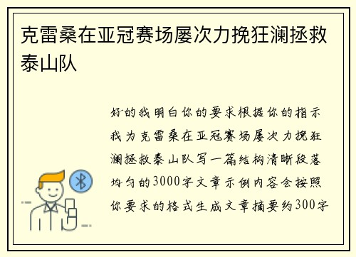 克雷桑在亚冠赛场屡次力挽狂澜拯救泰山队