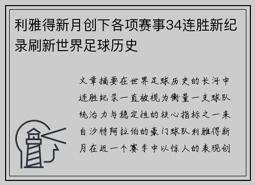利雅得新月创下各项赛事34连胜新纪录刷新世界足球历史
