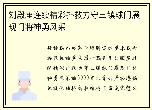 刘殿座连续精彩扑救力守三镇球门展现门将神勇风采