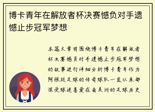 博卡青年在解放者杯决赛憾负对手遗憾止步冠军梦想