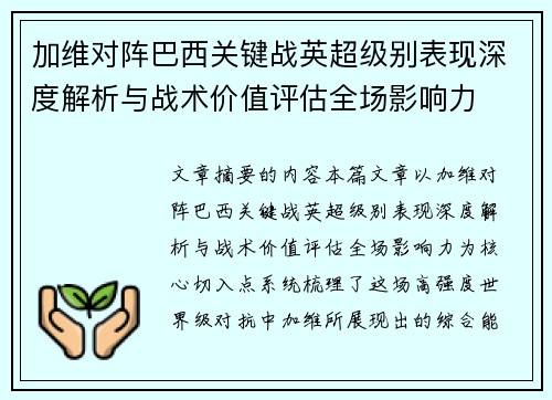 加维对阵巴西关键战英超级别表现深度解析与战术价值评估全场影响力