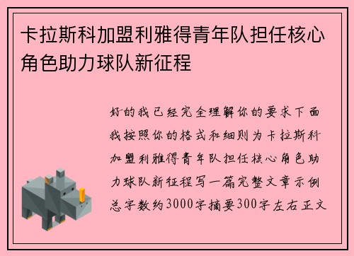 卡拉斯科加盟利雅得青年队担任核心角色助力球队新征程