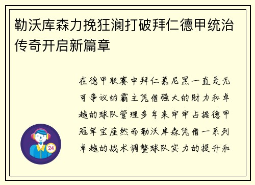 勒沃库森力挽狂澜打破拜仁德甲统治传奇开启新篇章