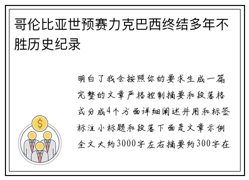 哥伦比亚世预赛力克巴西终结多年不胜历史纪录