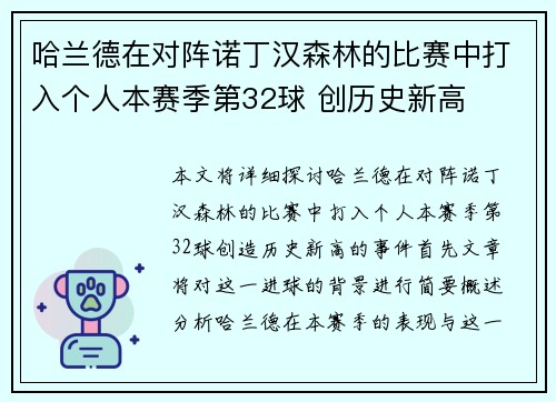 哈兰德在对阵诺丁汉森林的比赛中打入个人本赛季第32球 创历史新高
