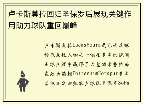 卢卡斯莫拉回归圣保罗后展现关键作用助力球队重回巅峰