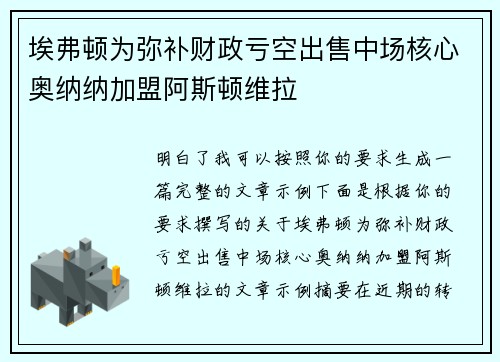 埃弗顿为弥补财政亏空出售中场核心奥纳纳加盟阿斯顿维拉