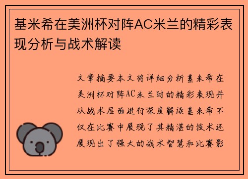 基米希在美洲杯对阵AC米兰的精彩表现分析与战术解读