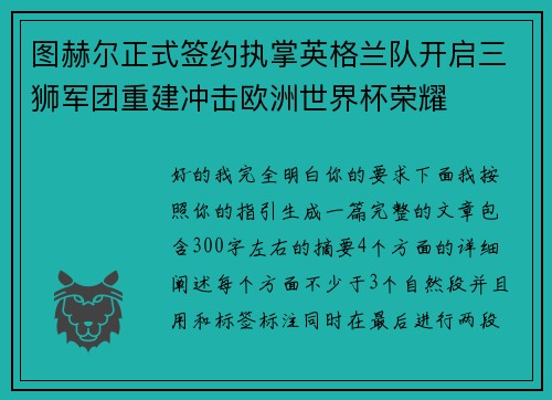 图赫尔正式签约执掌英格兰队开启三狮军团重建冲击欧洲世界杯荣耀