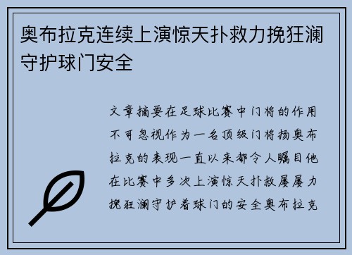 奥布拉克连续上演惊天扑救力挽狂澜守护球门安全