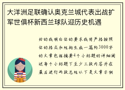 大洋洲足联确认奥克兰城代表出战扩军世俱杯新西兰球队迎历史机遇