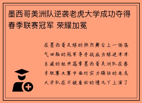 墨西哥美洲队逆袭老虎大学成功夺得春季联赛冠军 荣耀加冕