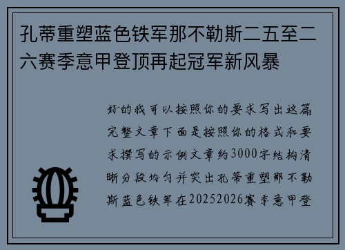 孔蒂重塑蓝色铁军那不勒斯二五至二六赛季意甲登顶再起冠军新风暴